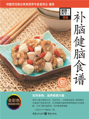 cover image of 补脑健脑食谱（美食天下·第2辑）